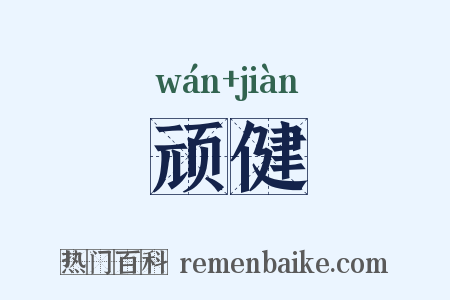 顽健是什么意思的图片